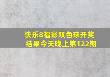 快乐8福彩双色球开奖结果今天晚上第122期