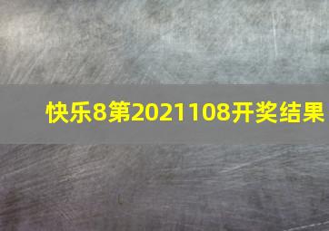 快乐8第2021108开奖结果