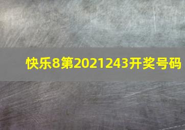 快乐8第2021243开奖号码