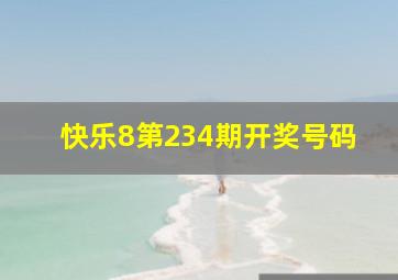 快乐8第234期开奖号码