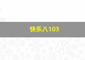 快乐八103