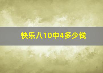 快乐八10中4多少钱