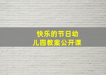 快乐的节日幼儿园教案公开课