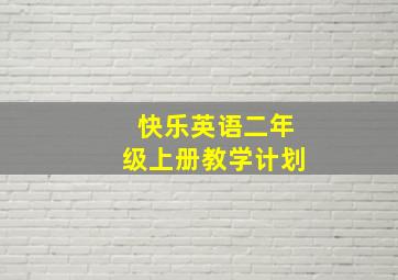 快乐英语二年级上册教学计划