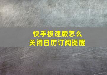 快手极速版怎么关闭日历订阅提醒