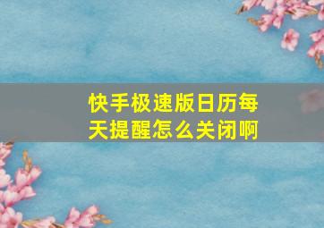 快手极速版日历每天提醒怎么关闭啊