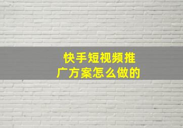 快手短视频推广方案怎么做的