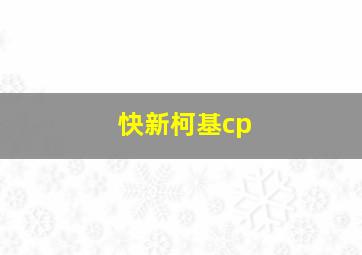 快新柯基cp