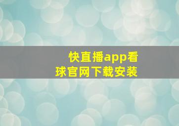 快直播app看球官网下载安装