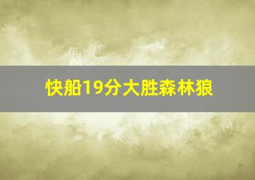 快船19分大胜森林狼