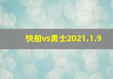 快船vs勇士2021.1.9