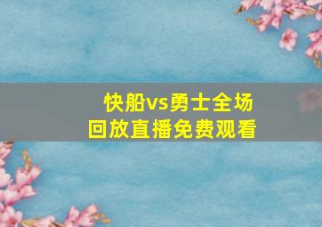 快船vs勇士全场回放直播免费观看