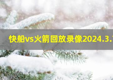 快船vs火箭回放录像2024.3.7