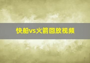 快船vs火箭回放视频