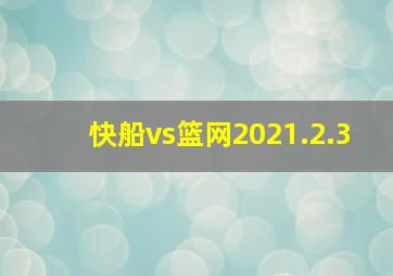 快船vs篮网2021.2.3