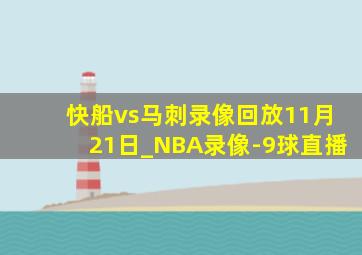 快船vs马刺录像回放11月21日_NBA录像-9球直播