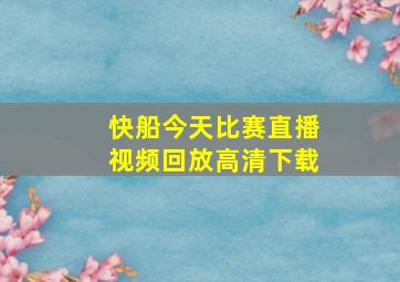 快船今天比赛直播视频回放高清下载