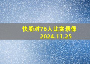 快船对76人比赛录像2024.11.25