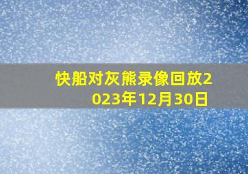 快船对灰熊录像回放2023年12月30日