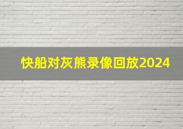 快船对灰熊录像回放2024