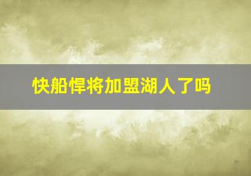 快船悍将加盟湖人了吗