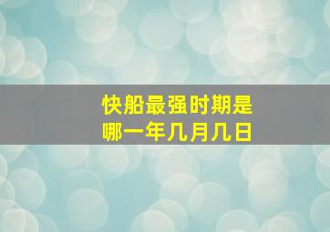 快船最强时期是哪一年几月几日