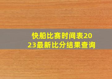 快船比赛时间表2023最新比分结果查询