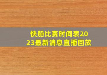 快船比赛时间表2023最新消息直播回放