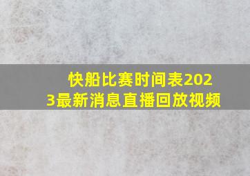 快船比赛时间表2023最新消息直播回放视频