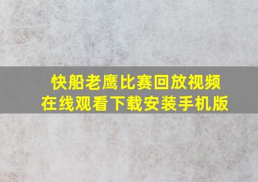 快船老鹰比赛回放视频在线观看下载安装手机版