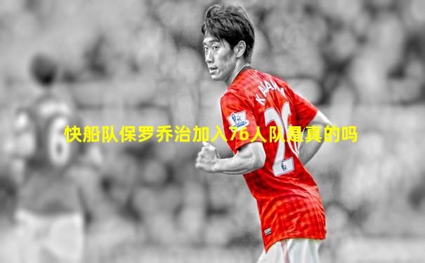 快船队保罗乔治加入76人队是真的吗