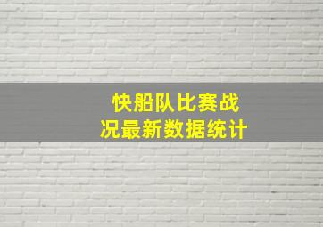 快船队比赛战况最新数据统计