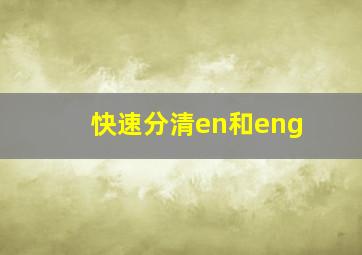 快速分清en和eng