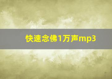 快速念佛1万声mp3