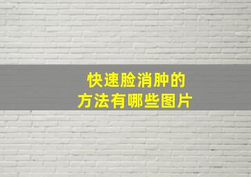 快速脸消肿的方法有哪些图片