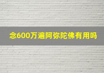 念600万遍阿弥陀佛有用吗