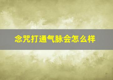 念咒打通气脉会怎么样