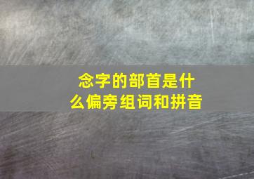 念字的部首是什么偏旁组词和拼音