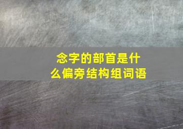 念字的部首是什么偏旁结构组词语