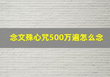 念文殊心咒500万遍怎么念