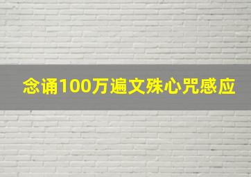 念诵100万遍文殊心咒感应