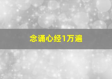 念诵心经1万遍