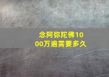 念阿弥陀佛1000万遍需要多久