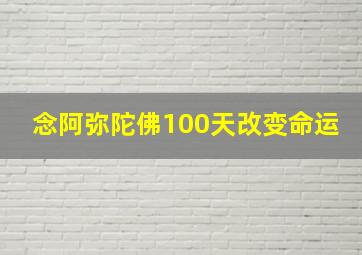 念阿弥陀佛100天改变命运