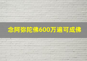 念阿弥陀佛600万遍可成佛