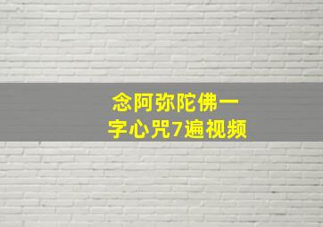 念阿弥陀佛一字心咒7遍视频