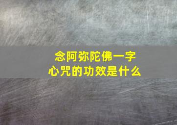 念阿弥陀佛一字心咒的功效是什么