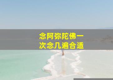 念阿弥陀佛一次念几遍合适