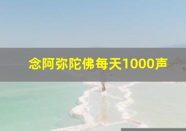 念阿弥陀佛每天1000声