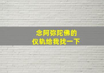 念阿弥陀佛的仪轨给我找一下